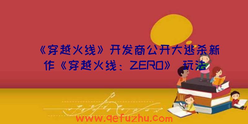 《穿越火线》开发商公开大逃杀新作《穿越火线：ZERO》